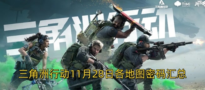 三角洲行动11月28日各地图密码汇总