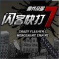闪客快打7单机版