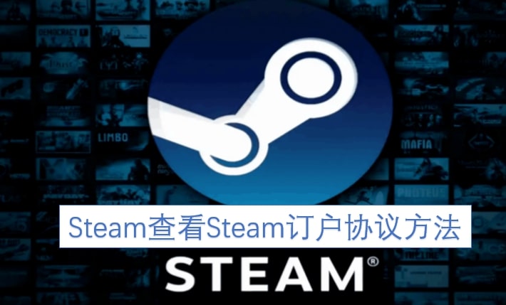 Steam查看Steam订户协议方法