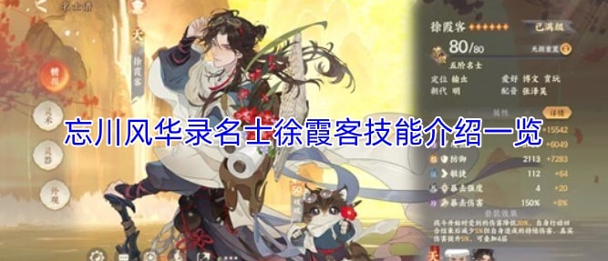 忘川风华录名士徐霞客技能介绍一览