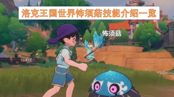 洛克王国世界怖须菇技能介绍一览