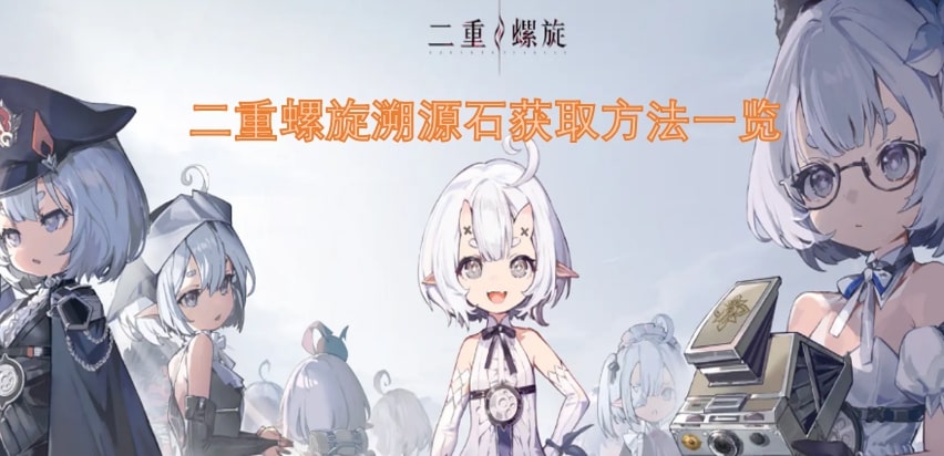 二重螺旋溯源石获取方法一览