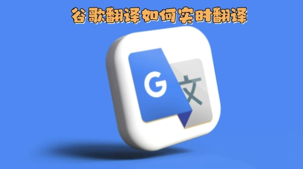 谷歌翻译如何实时翻译