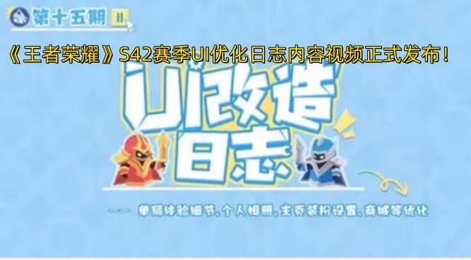《王者荣耀》S42赛季UI优化日志内容视频正式发布！