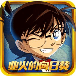 名侦探柯南业火的向日葵完美版