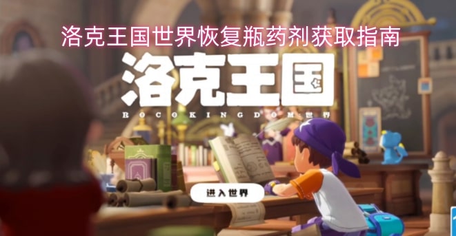 洛克王国世界恢复瓶药剂获取指南
