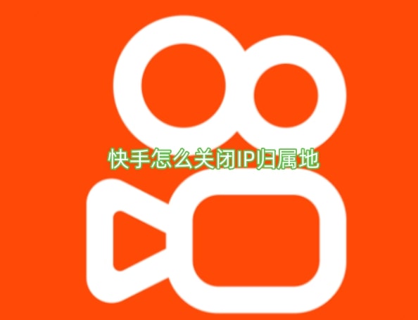 快手怎么关闭IP归属地