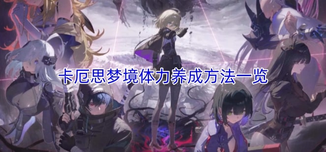 卡厄思梦境体力养成方法一览
