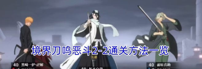 境界刀鸣恶斗2-2通关方法一览