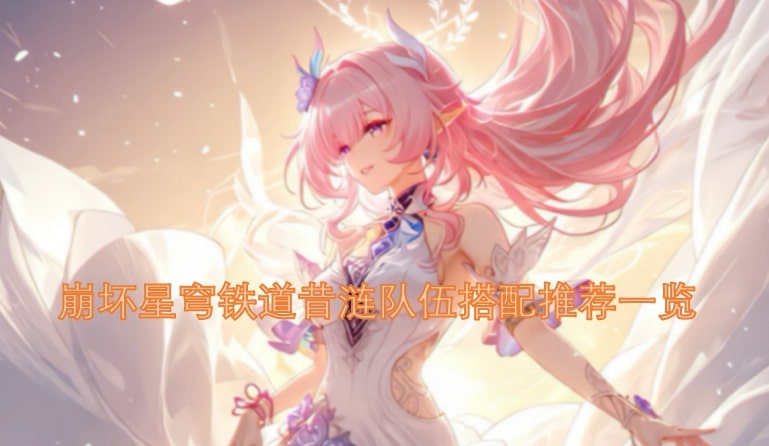 崩坏星穹铁道昔涟队伍搭配推荐一览