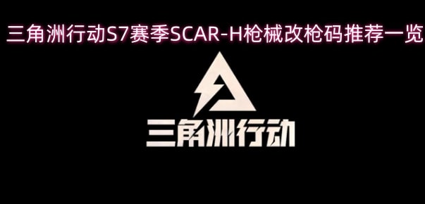 三角洲行动S7赛季SCAR-H枪械改枪码推荐一览