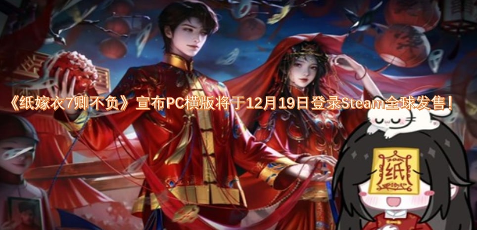 《纸嫁衣7卿不负》宣布PC横版将于12月19日登录Steam全球发售！