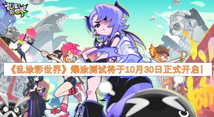 《乱涂彩世界》爆涂测试将于10月30日正式开启！