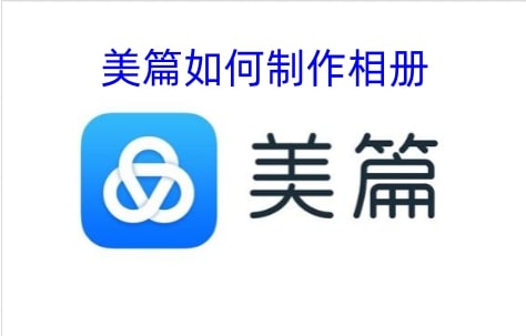 美篇如何制作相册