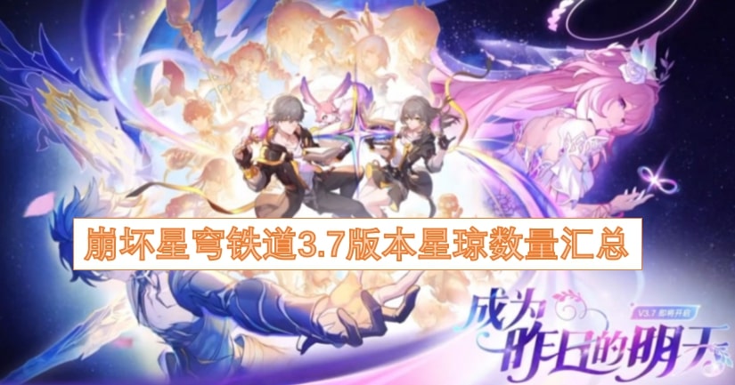 崩坏星穹铁道3.7版本星琼数量汇总