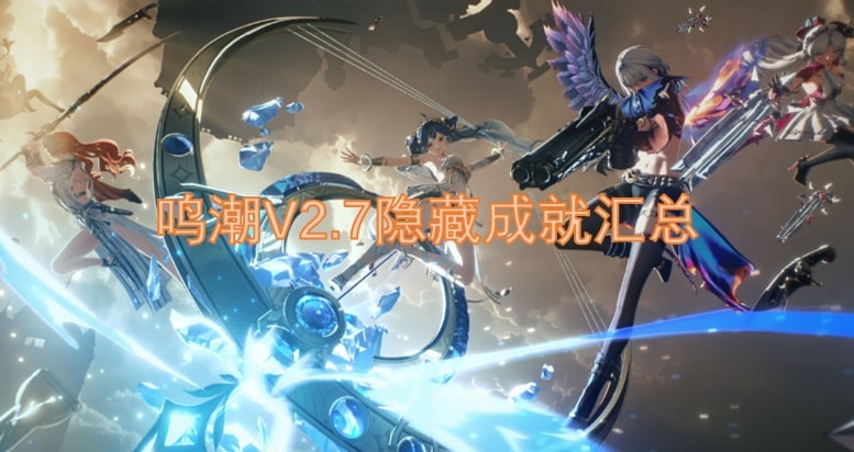鸣潮V2.7隐藏成就汇总