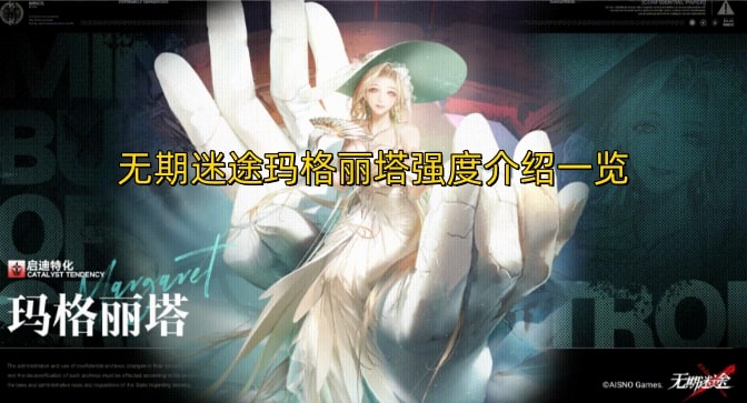 无期迷途玛格丽塔强度介绍一览
