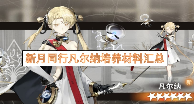 新月同行凡尔纳培养材料汇总