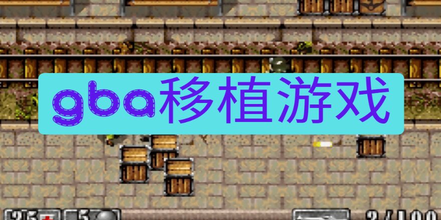 gba移植游戏