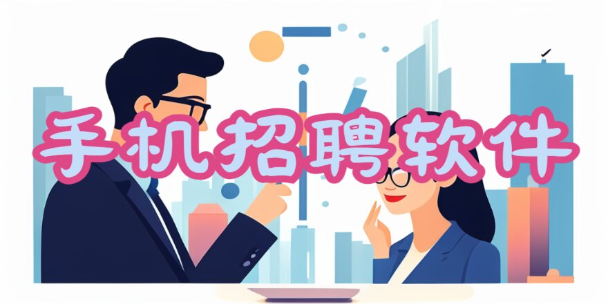 手机招聘软件