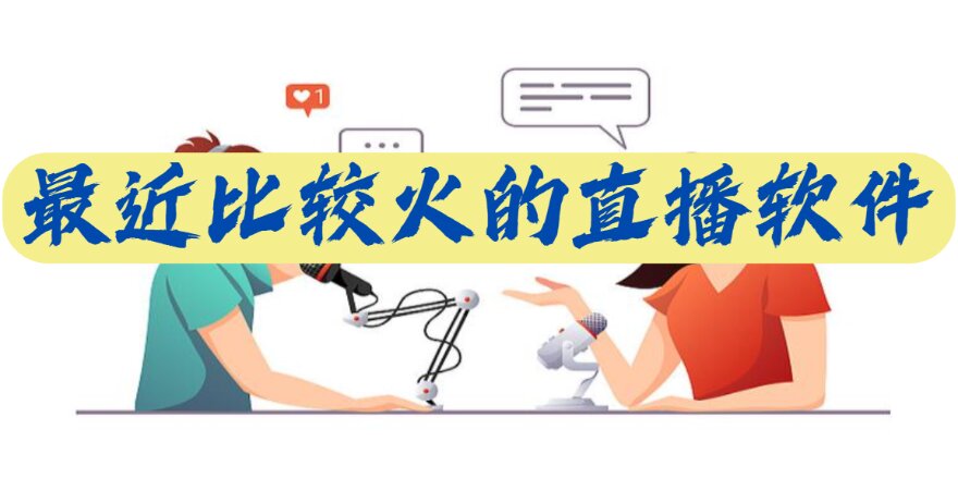 最近比较火的直播软件