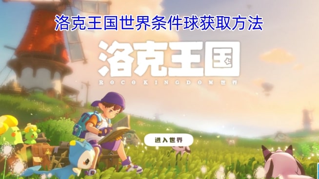 洛克王国世界条件球获取方法