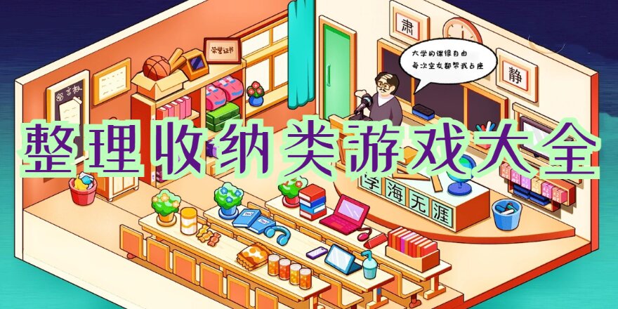 整理收纳类游戏大全
