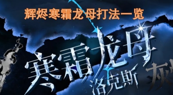 辉烬寒霜龙母打法一览