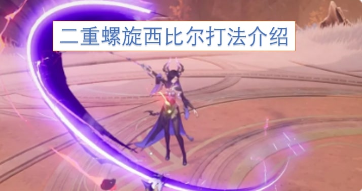 二重螺旋西比尔打法介绍