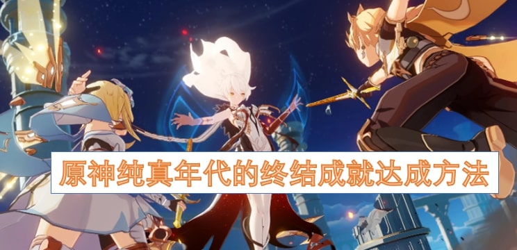 原神纯真年代的终结成就达成方法