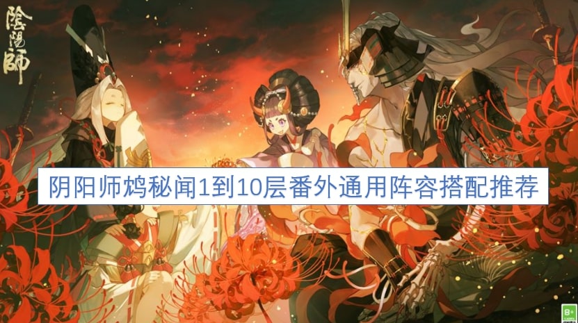 阴阳师鸩秘闻1到10层番外通用阵容搭配推荐