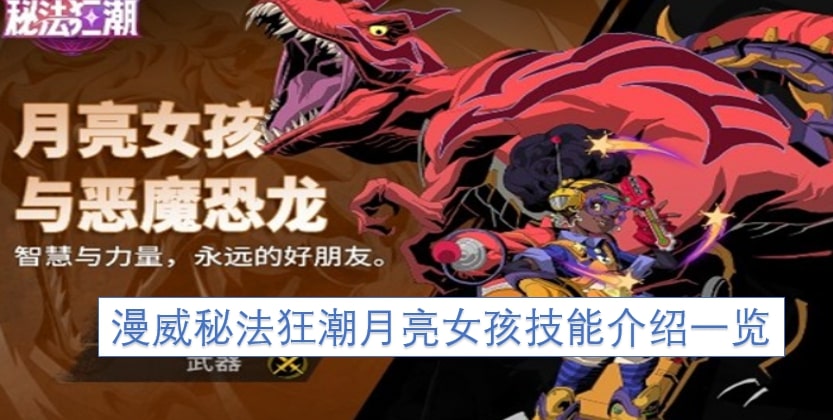 漫威秘法狂潮月亮女孩技能介绍一览