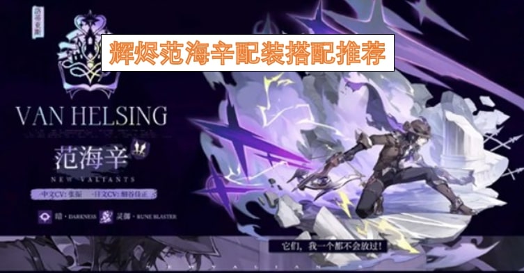 辉烬范海辛配装搭配推荐