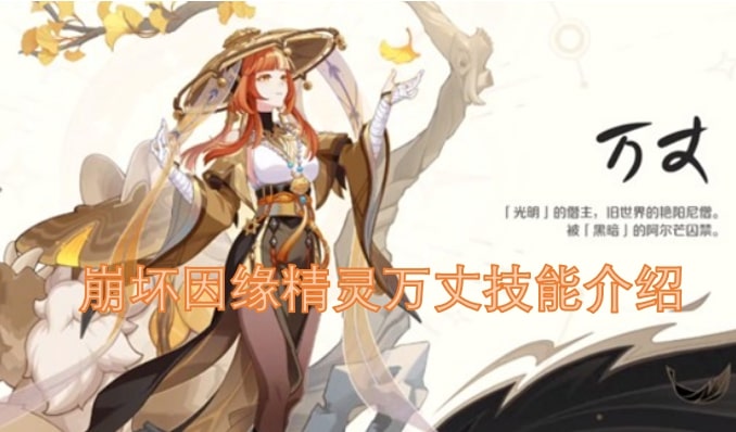 崩坏因缘精灵万丈技能介绍
