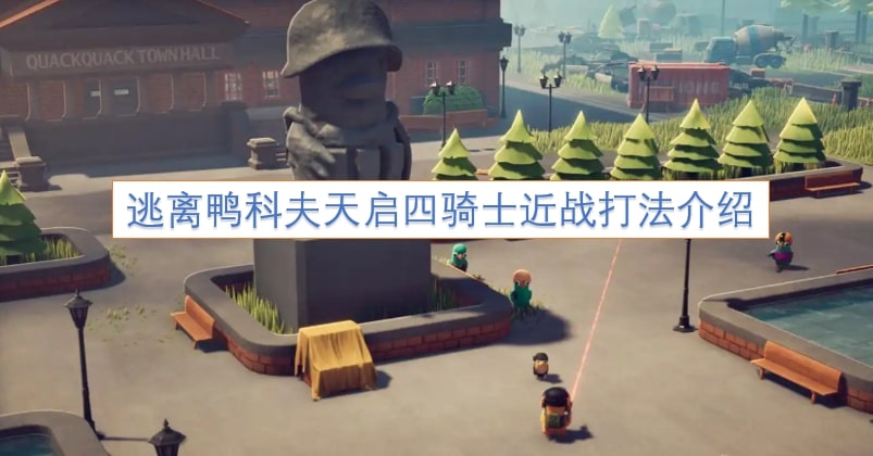 逃离鸭科夫天启四骑士近战打法介绍