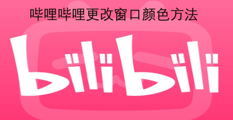 哔哩哔哩更改窗口颜色方法
