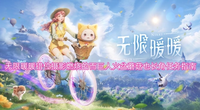 无限暖暖错位摄影燃烧的而巨人火盆蘑菇也长角任务指南