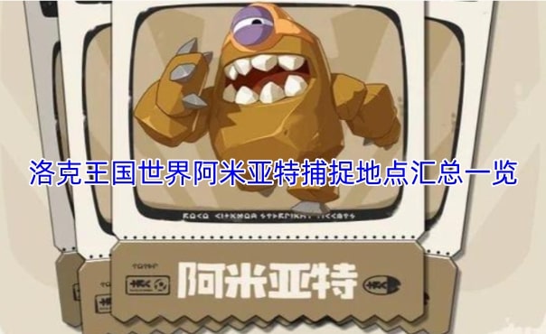 洛克王国世界阿米亚特捕捉地点汇总一览