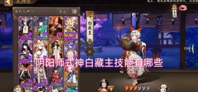 阴阳师式神白藏主技能有哪些