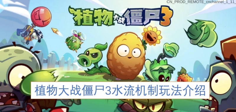 植物大战僵尸3水流机制玩法介绍