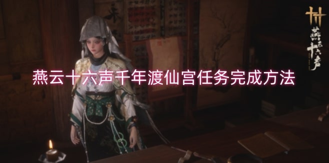 燕云十六声千年渡仙宫任务完成方法