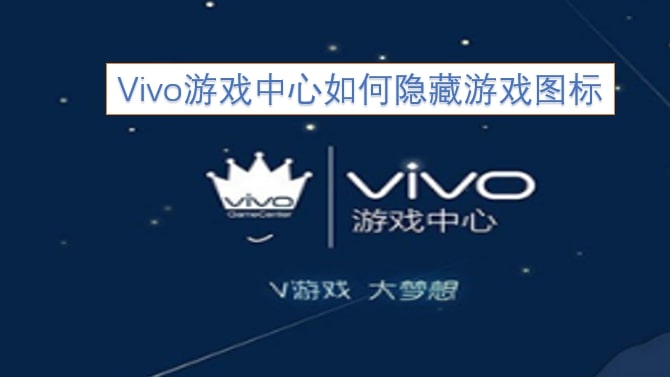 Vivo游戏中心如何隐藏游戏图标