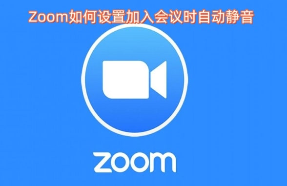 Zoom如何设置加入会议时自动静音