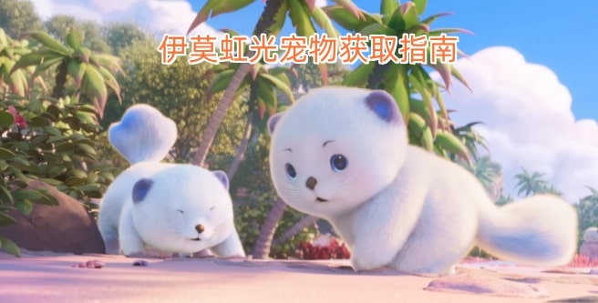 伊莫虹光宠物获取指南