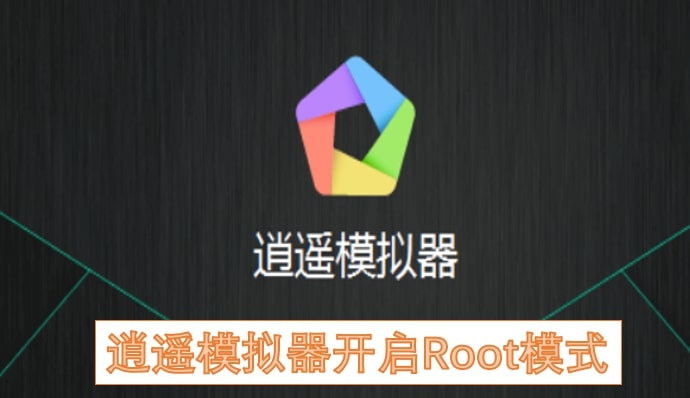 逍遥模拟器开启Root模式