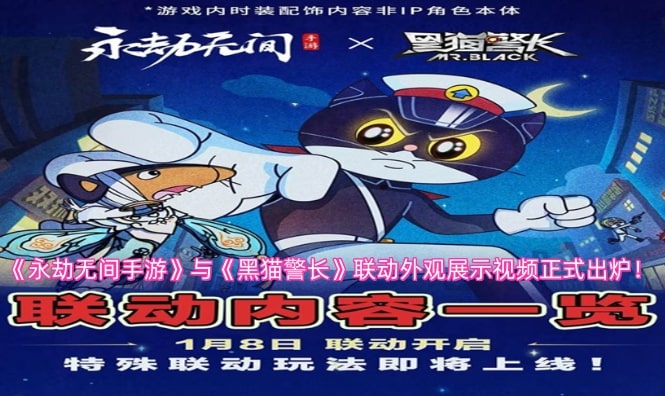 《永劫无间手游》与《黑猫警长》联动外观展示视频正式出炉！