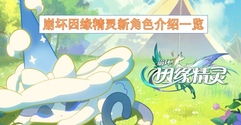 崩坏因缘精灵新角色介绍一览