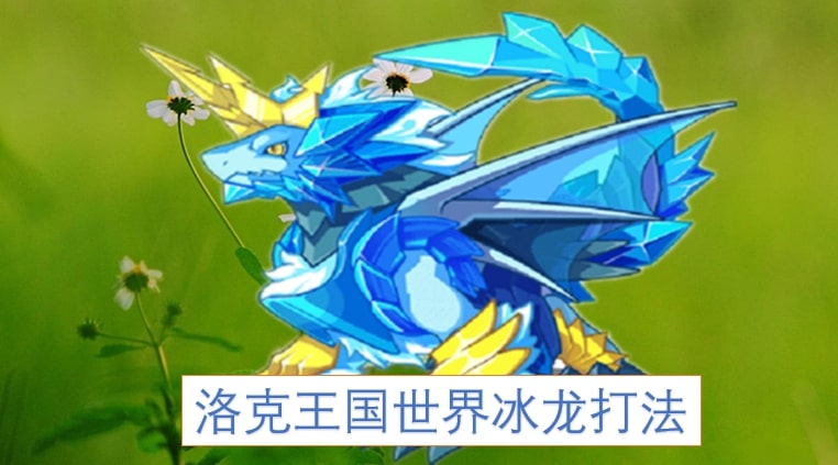 洛克王国世界冰龙打法
