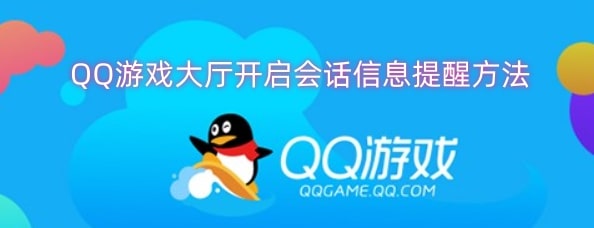 QQ游戏大厅开启会话信息提醒方法