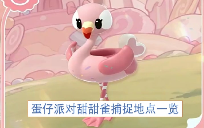 蛋仔派对甜甜雀捕捉地点一览